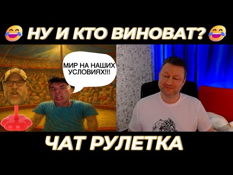 Видео: Кто виноват? 😂(юмор) чат рулетка