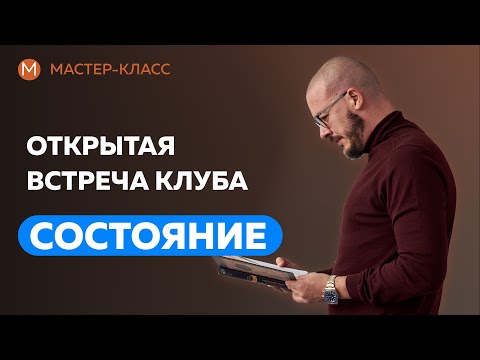 Видео: Открытая встреча клуба "Состояние". Ответы на вопросы