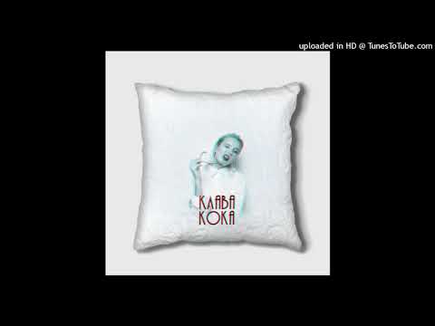 Видео: Клава Кока - Подушка (slowed reverb)