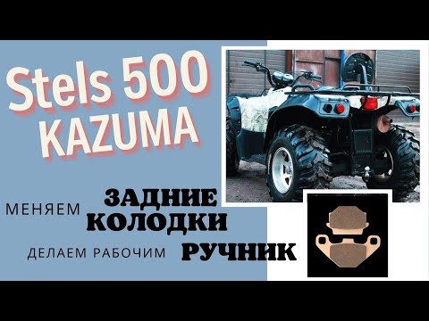 Видео: Не держит ручник, замена задних тормозных колодок на Stels Kazuma