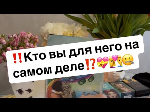 Видео: ‼️Кто вы для него на самом деле⁉️💝👩‍❤️‍👨🤐