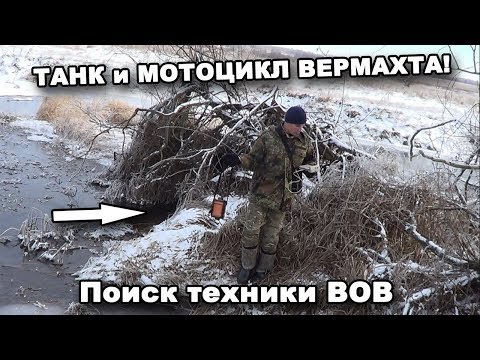 Видео: ТАНК и МОТОЦИКЛ ВЕРМАХТА! Поиск техники ВОВ. В поисках сокровищ / In search of treasures