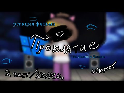 Видео: Реакция фильма- "Проклятие 2 часть" на Линча и Джона /Линч/    (Таэко, Каяко, Тосио, Котик и т.д...)
