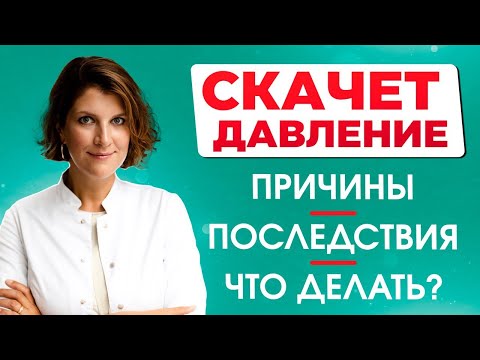 Видео: Скачки давления. Причины. Как остановить