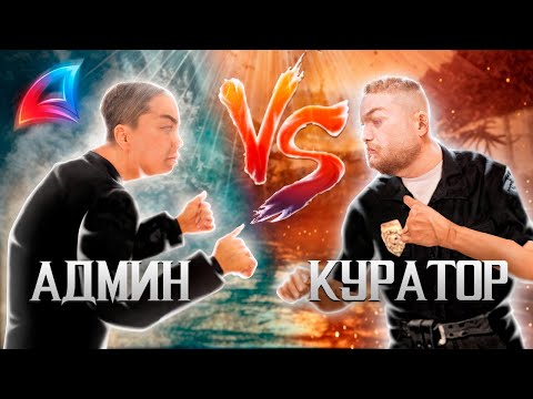 Видео: ЖЕСТКИЙ КОНФЛИКТ АДМИНА С КУРАТОРОМ на АРИЗОНА РП