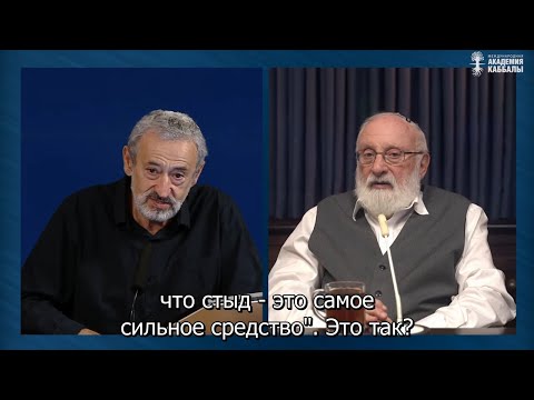 Видео: Если у человека нет стыда. Взгляд каббалиста