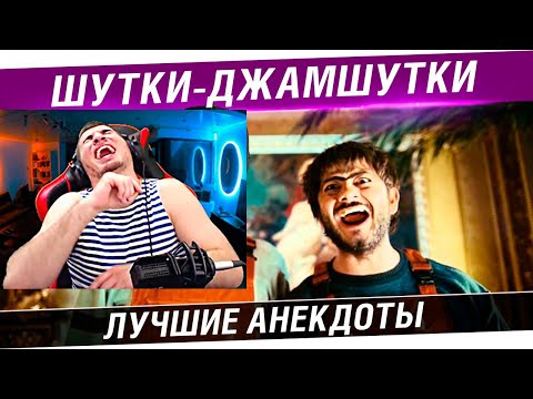 Видео: БЛАДИ СМОТРИТ Шутки - ВЕСЕЛУШКИ - Лучшие анекдоты стримов! #2