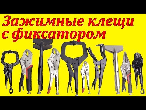 Видео: Ручные зажимы тиски, плоскогубцы с фиксатором, зажимные клещи! Обзор моделей.