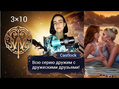 Видео: ДРУЖБА - ЭТО ЧУДО. Ловчая Времени: 3×10 (ветка с Веспер).