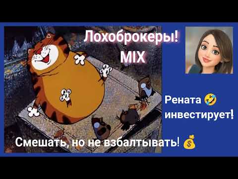 Видео: Микс! Рената.  Смешать, но не взбалтывать!