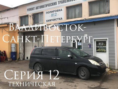 Видео: Перегон. Toyota Isis. Владивосток - Санкт-Петербург. Серия 12. Техническая.