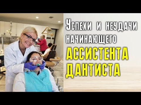 Видео: Успехи и неудачи начинающего ассистента дантиста / Где я сейчас?