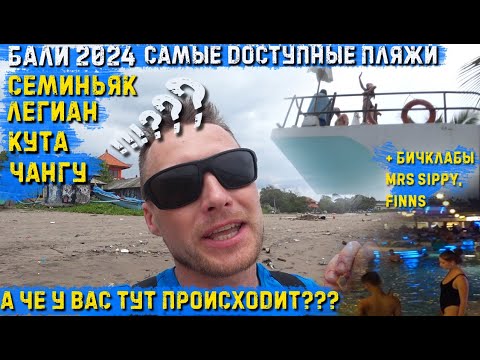 Видео: Бали2024 Самые доступные пляжи Семиньяк, Легиан, Кута, Чангу - Какой лучше? бичклаб Finns, Mrs Sippy