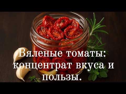 Видео: Вяленые томаты в духовке: концентрат вкуса и пользы. Проще, чем кажется!