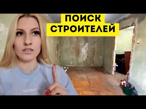 Видео: С ТРУДОМ НАШЛИ БРИГАДУ СТРОИТЕЛЕЙ