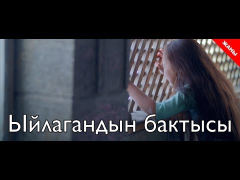 Видео: Плачущее счастье / Новый кыргызский фильм 2019 / Жашоо жаңырыгы