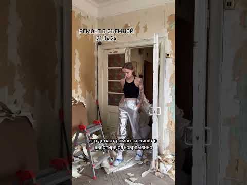 Видео: Весь ремонт сталинки  Часть 1