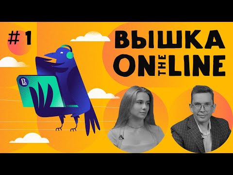 Видео: Подкаст Вышки Онлайн – выпуск 1 // Магистерская онлайн-программа «Магистр аналитики бизнеса»