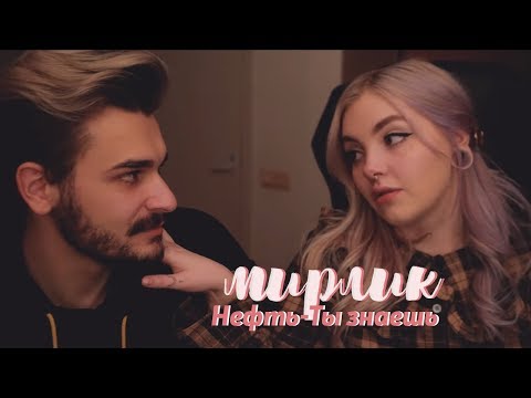 Видео: мирлик | даша каплан х юлик | [collab with Dark]