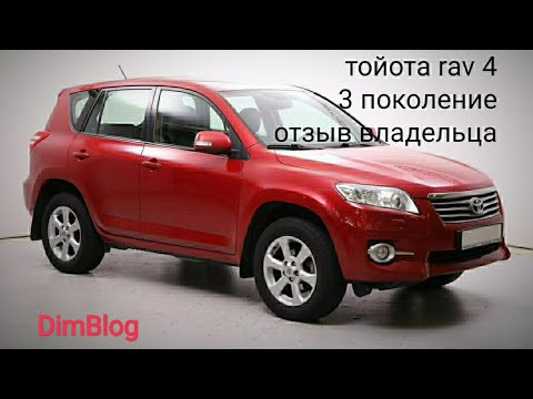 Видео: Toyota RAV4 Отзыв владельца. 2011 г.в. Поколение 3. Пробег 150 т.км. Рубрика: Отзыв об автомобиле