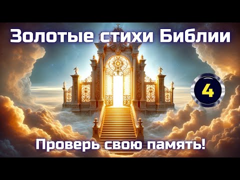 Видео: Золотые стихи Библии || Часть 4