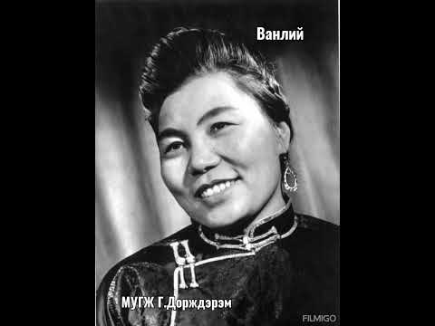 Видео: Ванлий (МУГЖ ардын богино дууны гарамгай мастер Г.Дорждэрэм)