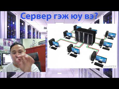 Видео: Сервер гэж юу вэ?