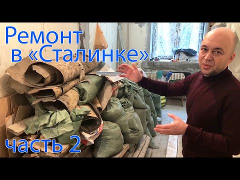 Видео: Ремонт в "Сталинском доме" // часть 2