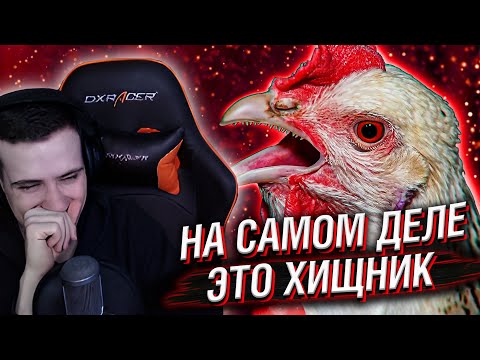 Видео: НА САМОМ ДЕЛЕ ЭТО ХИЩНИК // РЕАКЦИЯ HELLYEAHPLAY