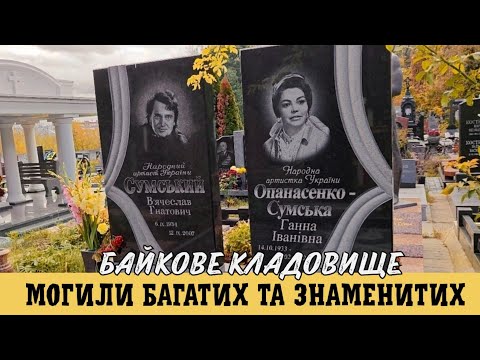 Видео: Найдорожче поховання Байкового кладовища та пам'ять за мільйони 