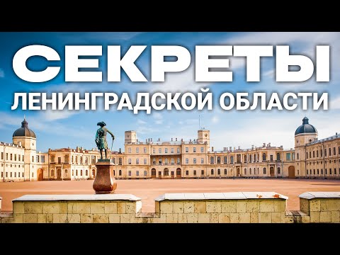 Видео: Ленинградская область: Куда поехать из Санкт-Петербурга? Кронштадт. Гатчина. Царское село. Петергоф.