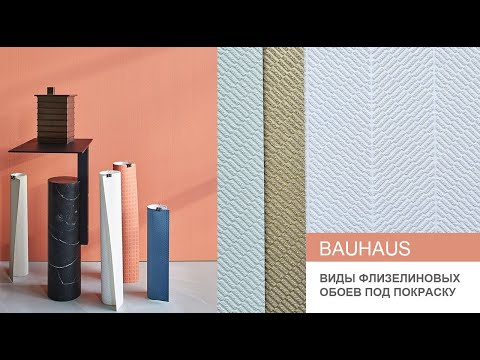 Видео: Обзор фактур обоев под покраску Bauhaus