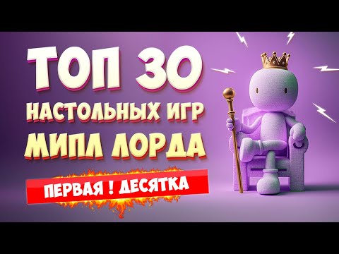Видео: Мой ТОП 10 настольных игр 🎲 | Лучшие игры, в которые я играю снова и снова 🔥