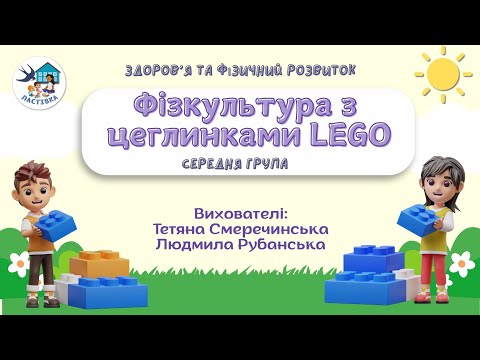 Видео: Здоров'я та фізичний розвиток. Тема. Фізкультура в рухливих іграх з LEGO. Середня група
