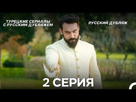 Видео: Султан Моего Сердца 2 серия (Русская озвучка)