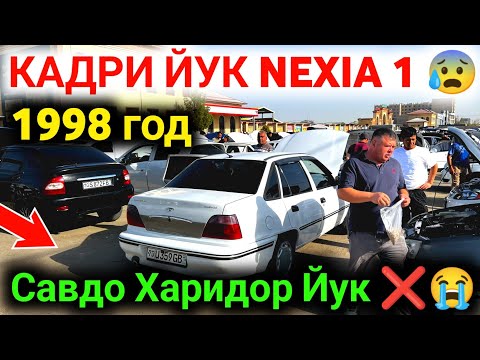 Видео: 9 сентября 🔥 ENG ARZON NEXIA 1 BOZORI 😰 QARSHI MOSHINA BOZORI NARXLARI 2025 ✅ #nexia1narxlari2025