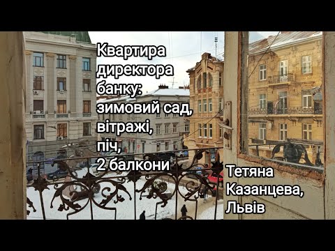 Видео: Квартира директора банку: зимовий сад, вітражі, піч, 2 балкони, меблі, паркети, леви і путі