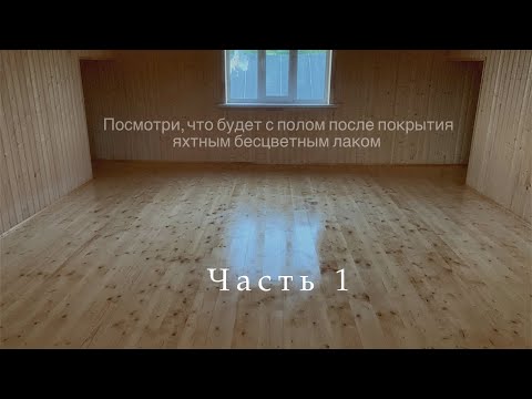 Видео: Яхтный бесцветный лак, подробная инструкция нанесения.