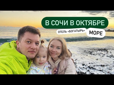 Видео: СОЧИ 2022 | Отель "Богатырь" | Номер, еда и "Сочи-Парк"