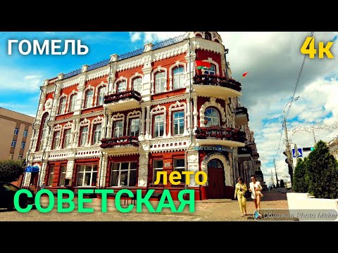 Видео: Гомель. Советская улица летом