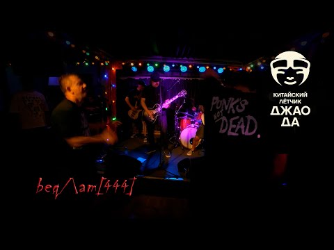 Видео: Свадьба (Бедлам 444 - концерт в клубе)