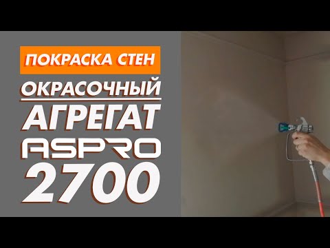 Видео: Покраска стен ASPRO-2700. Безвоздушка, техника нанесения В ДВА СЛОЯ.