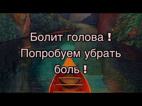 Видео: Как убрать головную боль