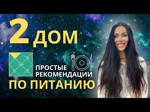 Видео: 2 ДОМ. Астрология и питание | Astrogreen