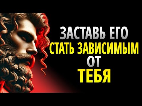 Видео: 8 Столпов Чтобы Человек СТАЛ ЗАВИСИМЫМ ОТ ТЕБЯ | Стоицизм
