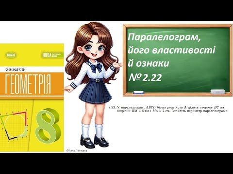 Видео: Геометрія. 8 клас. НУШ. Паралелограм, його властивості й ознаки (№ 2.22 за Істером О.)