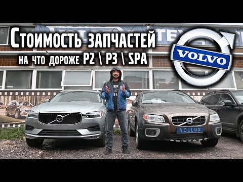 Видео: Сравниваем цены на запчасти VOLVO, платформы P2 / P3 / SPA. Что оказалось дороже? | VOLLUX