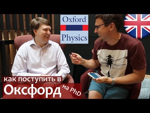 Видео: Как поступить в Оксфорд и получить грант. Физфак Оксфорд PhD. Оксфордский Университет