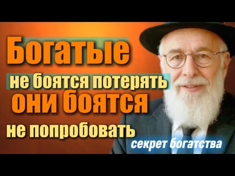 Видео: Почему богатые не боятся терять