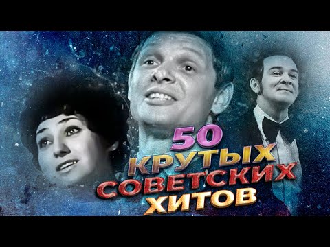 Видео: ТОП 50 ЛУЧШИХ СОВЕТСКИХ ШЛЯГЕРОВ ЗА ВСЁ ВРЕМЯ pt.1